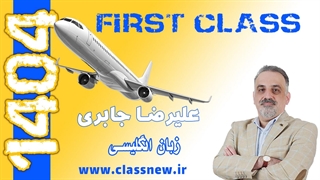 جلسه اول فرست کلس زبان انگلیسی کنکور 1404 استاد علیرضا جابری