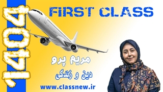 ️جلسه اولfirst class دین و زندگی کنکور 1404 مریم پرو (کلاسینو)