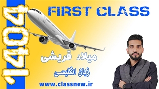 جلسه اول فرست کلس زبان انگلیسی کنکور 1404  استاد میلاد قریشی
