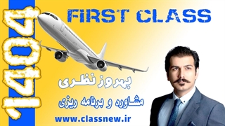 ️جلسه اول first class مشاوره و برنامه ریزی کنکور 1404 بهروز نظری (کلاسینو)