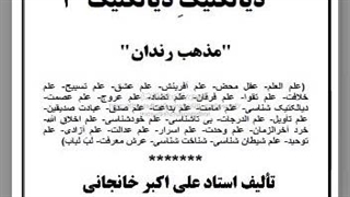 کتاب صوتی دیالکتیکِ دیالکتیک (مذهب رندان)  قسمت 1