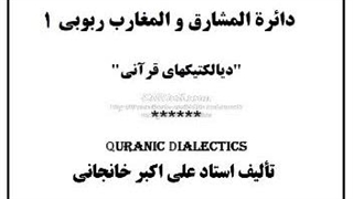 دائرة المشارق والمغارب ربوبی (1) شرق و غرب، هی و هو، عقل و حماقت، نور و ظلمت، ظهور و غیب، عقل و حماقت