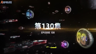 انیمه ستاره بلعیده شده Swallowed Star قسمت 130(فصل 4 قسمت 45)