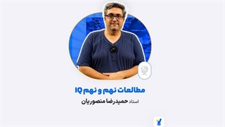 حمیدرضا منصوریان مطالعات نهم IQ (کلاسینو)