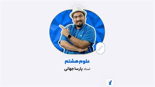 علوم هشتم استاد پارسا جهانی کلاسینو 1404