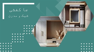 جا کفشی مدرن