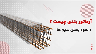 آرماتور بندی چیست؟ + نحوه بستن سیم ها