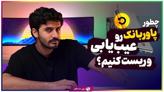 چطور پاوربانک را ریست کنیم؟ رفع مشکل شارژ نشدن پاور بانک