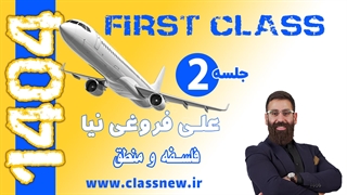 جلسه دوم فرست کلس first class فلسفه و منطق کنکور 1404 استاد علی فروغی نیا