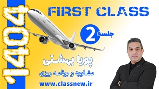 ️جلسه دوم first class مشاوره و برنامه ریزی 1404 استاد پویا بهشتی (کلاسینو)