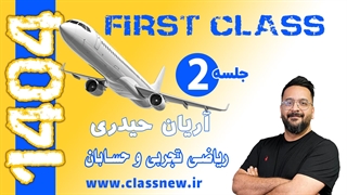 جلسه دوم کلاس آنلاین فرست کلس کنکور1404 ریاضی تجربی و حسابان استاد آریان حیدری