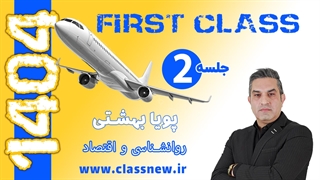 ️جلسه دوم first class روانشناسی و اقتصاد کنکور 1404 استاد پویا بهشتی (کلاسینو)