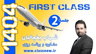 ️جلسه دوم first class مشاوره و برنامه ریزی کنکور 1404 استاد شهاب یخچالیان