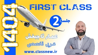 ️جلسه دوم first class عربی تخصصی کنکور 1404 استاد عمار تاجبخش (کلاسینو)