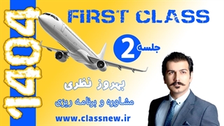 ️جلسه دوم first class مشاوره و برنامه ریزی کنکور 1404 استاد بهروز نظری (کلاسینو)