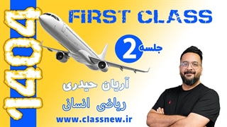 ️جلسه دوم first class ریاضی انسانی کنکور 1404 استاد آریان حیدری (کلاسینو)
