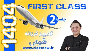 ️جلسه دوم first class شیمی کنکور 1404 استاد کامبیز فرزانه (کلاسینو)