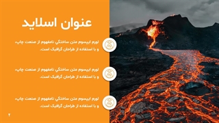قالب پاورپوینت آتشفشان حرفه ای