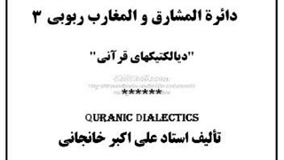 دائرة المشارق والمغارب ربوبی (3) جهنم و جنت، خواب و بیداری، انفاق و نفاق، هدایت و ضلالت، رحمت و نعمت، زنا و زناشوئی