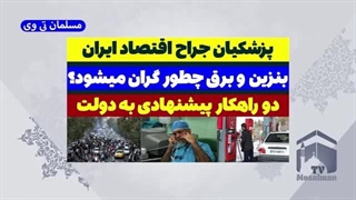14030509: مسعود پزشکیان بنزین و برق را چگونه گران می کند؟