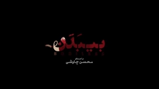 کلیپ بسیارزیبا فیلم بیبدن محسن چاوشی