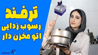 چطوری مخزن اتو بخار رو رسوب زدایی کنیم؟