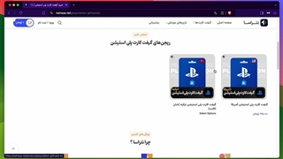 آموزش خرید گیفت کارت پلی استیشن