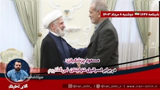 14030509: رهبران مقاومت با مسعود پزشکیان دیدار کردند