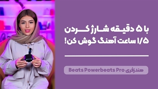 Beats Powerbeats Pro Review | بررسی کامل هندزفری بی سیم بیتس پاوربیتس پرو