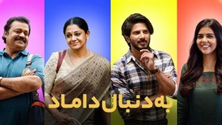 فیلم هندی سینمایی به دنبال داماد زیرنویس فارسی