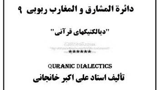 دائرة المشارق والمغارب ربوبی(9) نصرت و انتقام، علم باقی و علم بغی، ناس و حجر، وحی و تلقین، شرک و وحدت، کن و فیکن، قرآن و فرقان،