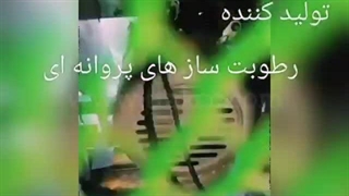 رطوبت ساز پروانه ای یک ونیم اسب بخار 09197443453