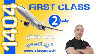 ️جلسه دوم first class عربی تخصصی کنکور 1404 استاد محمد واعظی (کلاسینو)