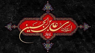 شهادت امام زین العابدین (ع) تسلیت باد/ صلوات خاصه امام سجاد علیه السلام