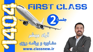 ️جلسه دوم first class مشاوره و برنامه ریزی کنکور 1404 استاد آراد مبشر