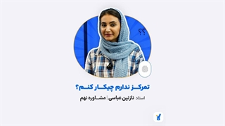 تمرکز ندارم چیکار کنم؟استاد نازنین عباسی مشاوره نهم