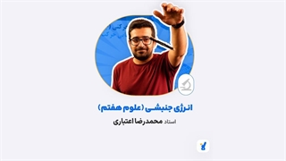 انرژی جنبشی (علوم هفتم) استاد محمدرضا اعتباری