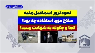 14030510: نحوه ترور اسماعیل هنیه در تهران - هنیه چگونه شهید شد؟