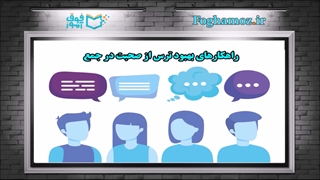 قدرتمندترین آموزش فن بیان و سخنرانی | تکنیک های ارتباط موثر