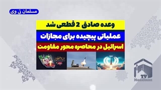 14030510: وعده صادق 2 پاسخ به ترور اسماعیل هنیه در تهران