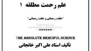 کتاب صوتی علم رحمت مطلقه (1)