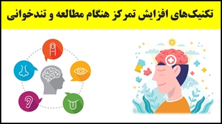 آموزش تندخوانی (22) : تمرکز حواس و روش‌های افزایش آن در مطالعه و تندخوانی