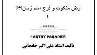 کتاب صوتی ارض ملکوت و فرج امام زمان (عج)  قسمت 1