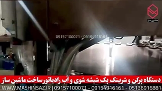 دستگاه پرکن و شرینک پک شیشه شوی و آب رادیاتور | ماشین ساز | 09157100071