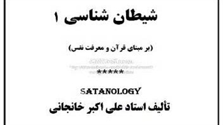 کتاب صوتی شیطان شناسی (1) مقدمه - فلسفه وجودی شیطان