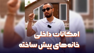 امکانات داخلی خانه‌های پیش ساخته فردسازه