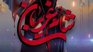 پروژه آماده افترافکت استوری حدیث از حضرت زینب (س) و شام غریبان