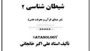 شیطان شناسی قسمت 2: فلسفه وجودی شیطان