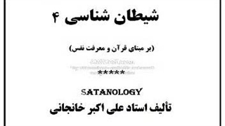 شیطان شناسی 4: شیطانِ قلمرو ظهور و بروز بشری