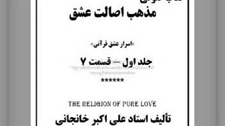 کتاب صوتی مذهب اصالت عشق ج اول قسمت 7